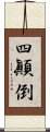 四顚倒 Scroll