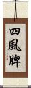 四風牌 Scroll