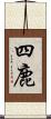 四鹿 Scroll