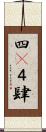 四(P) Scroll