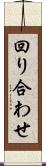 回り合わせ Scroll