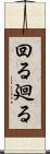 回る Scroll