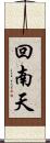 回南天 Scroll