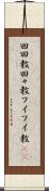 回回教 Scroll