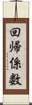 回帰係数 Scroll