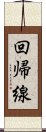 回帰線 Scroll