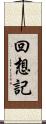 回想記 Scroll