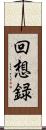 回想録 Scroll