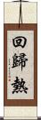 回歸熱 Scroll