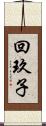 回玖子 Scroll