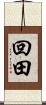 回田 Scroll