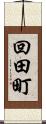 回田町 Scroll