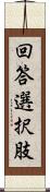 回答選択肢 Scroll