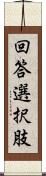 回答選択肢 Scroll