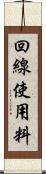 回線使用料 Scroll