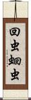 回虫;蛔虫 Scroll