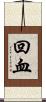 回血 Scroll