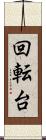 回転台 Scroll