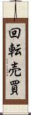 回転売買 Scroll
