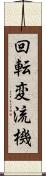 回転変流機 Scroll