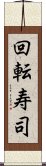 回転寿司 Scroll