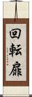 回転扉 Scroll