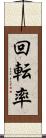 回転率 Scroll