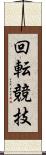 回転競技 Scroll