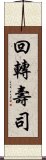 回轉壽司 Scroll