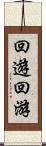 回遊 Scroll