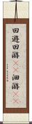 回遊 Scroll