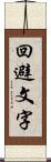 回避文字 Scroll