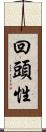 回頭性 Scroll