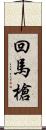 回馬槍 Scroll