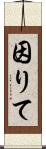 因りて Scroll