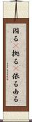 因る(P) Scroll