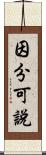 因分可說 Scroll