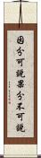 因分可說果分不可說 Scroll