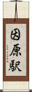 因原駅 Scroll