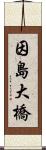 因島大橋 Scroll