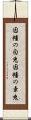 因幡の白兎 Scroll