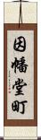 因幡堂町 Scroll