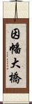 因幡大橋 Scroll