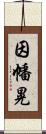 因幡晃 Scroll