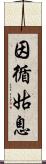 因循姑息 Scroll