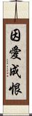 因愛成恨 Scroll