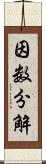 因数分解 Scroll