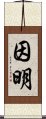 因明 Scroll