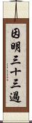 因明三十三過 Scroll
