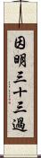 因明三十三過 Scroll